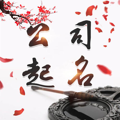 辽阳市公司起名_找田馥连起名