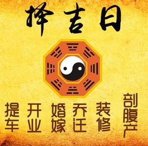 辽阳市择吉日