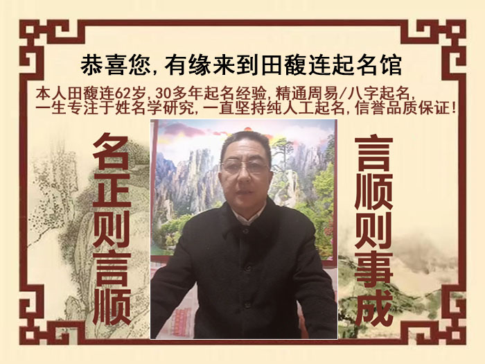 辽阳市尚名轩田馥连起名