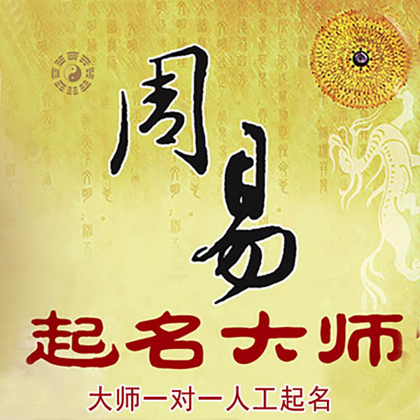 辽阳市起名大师 辽阳市大师起名 找田大师 41年起名经验