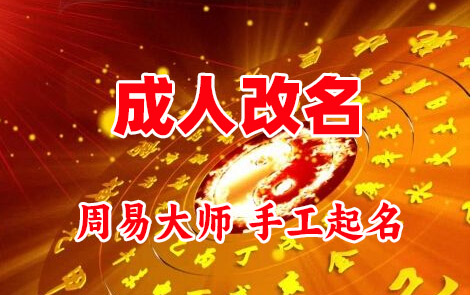辽阳市成人改名-找大师一对一改名先分析后改名